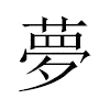 夢汉字