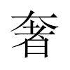 奢汉字