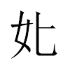 𡚨汉字