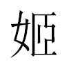 姬汉字