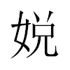 娧汉字