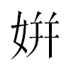 姘汉字