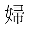 婦汉字