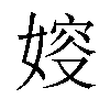 㛮汉字