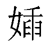 㛼汉字