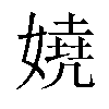 嬈汉字