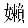 嬾汉字