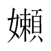 嬾汉字