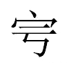 𡧈汉字