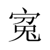 寃汉字