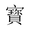 寳汉字