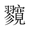 𡬘汉字