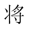 将汉字