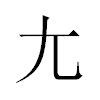 尢汉字