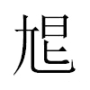 㞁汉字