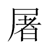 屠汉字