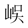 𡷤汉字