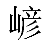 嵃汉字