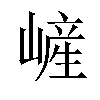 嵼汉字