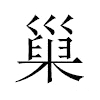 巢汉字