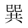 巽汉字