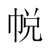 帨汉字