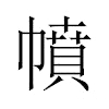 幩汉字