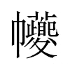 𢆃汉字