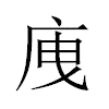 㡼汉字