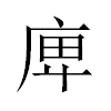 庳汉字