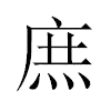 庶汉字