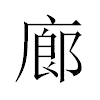 廊汉字