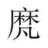 𪎒汉字