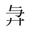 𢌱汉字