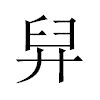 舁汉字