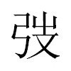 弢汉字