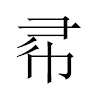 㣇汉字