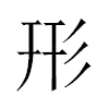 形汉字