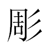 彫汉字