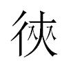 㣣汉字