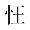 忹汉字