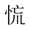 㤺汉字