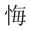 悔汉字