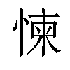 𢛔汉字