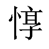 惇汉字