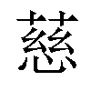 慈汉字