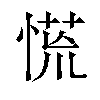 慌汉字