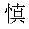 慎汉字