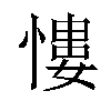 慺汉字