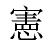 憲汉字